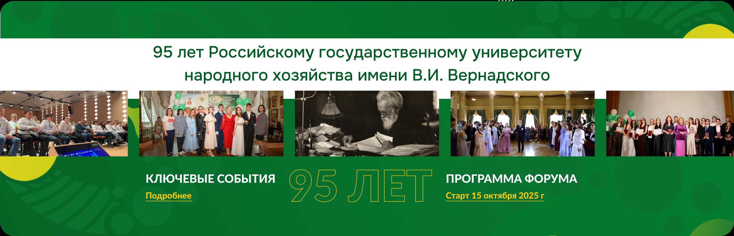 95 лет