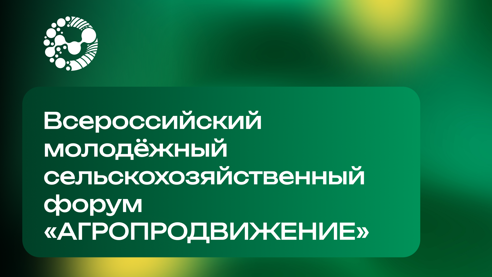Университет Вернадского выступит образовательным партнером всероссийского молодёжного сельскохозяйственного форума «АГРОПРОдвижение-2026»