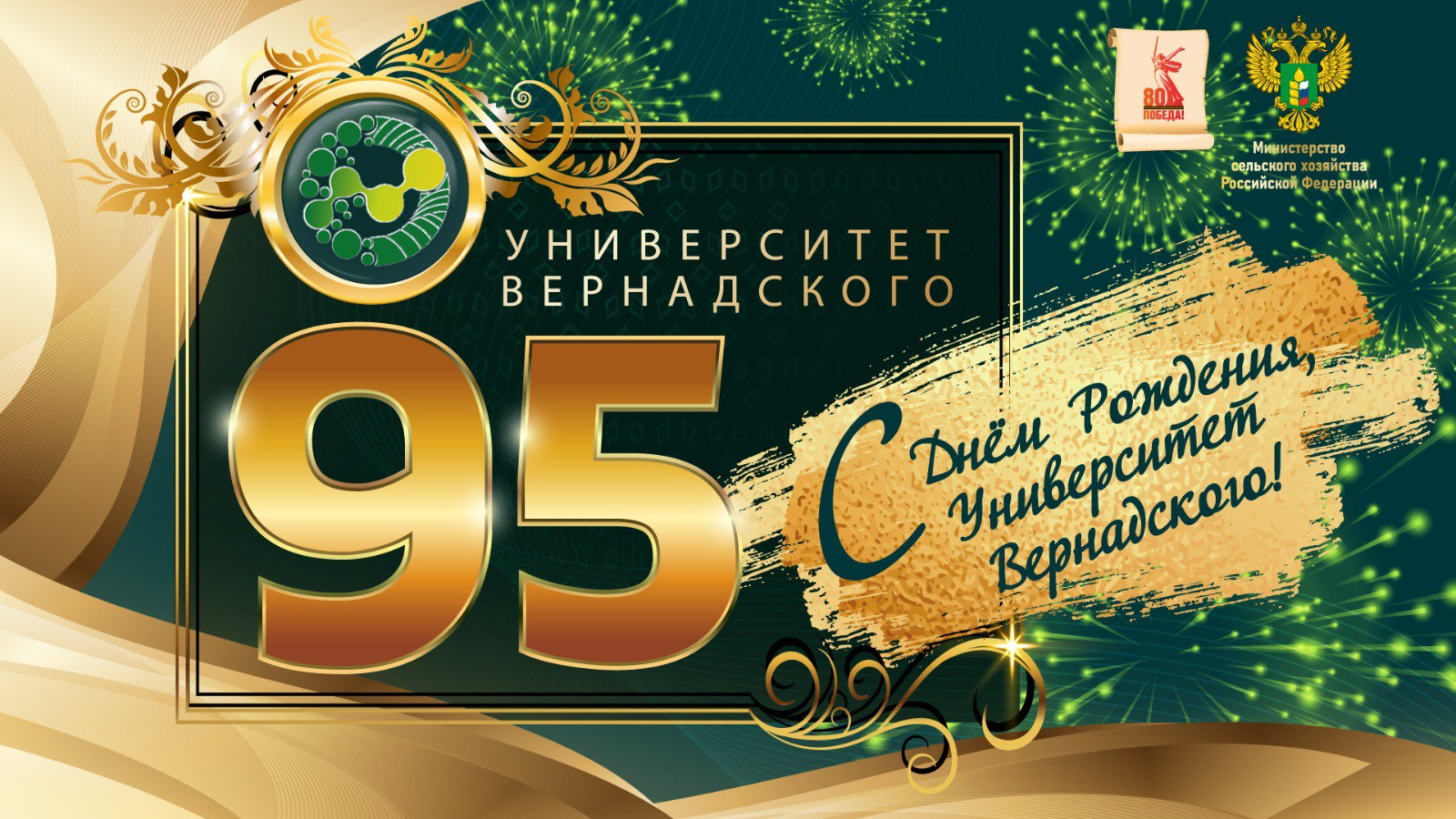 Поздравление ректора Елены Певцовой с 95-летием университета