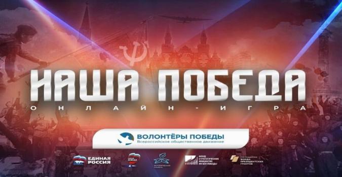 Примите участие в исторической онлайн-игре «Наша Победа»