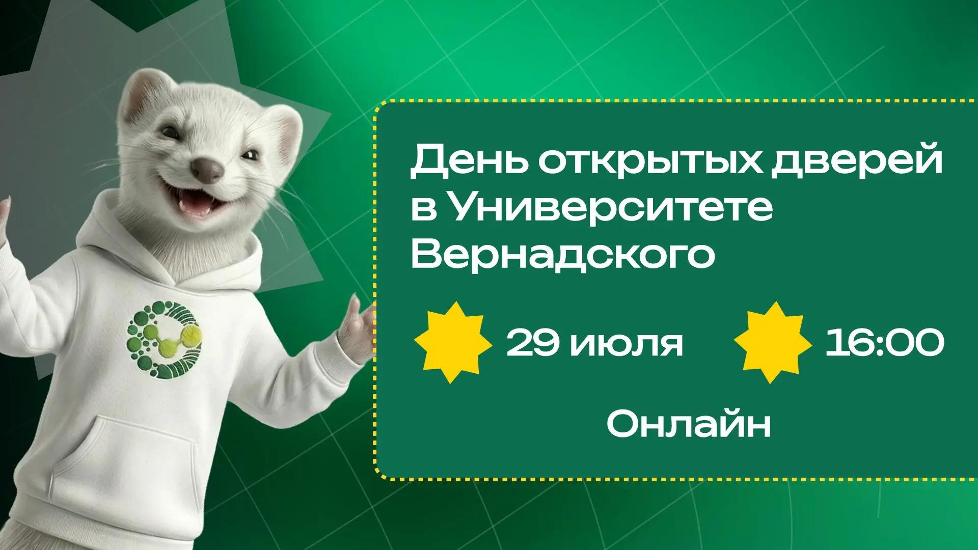 День открытых дверей в Университете Вернадского