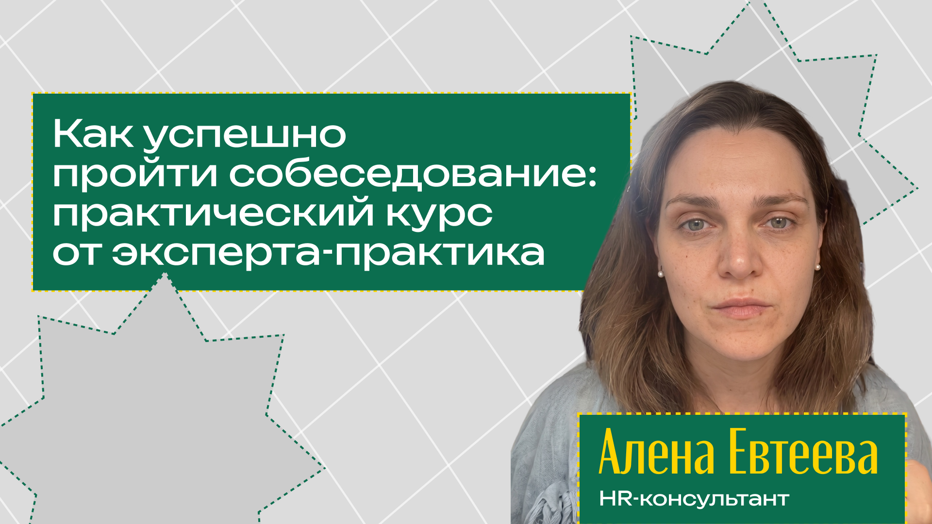 Как успешно пройти собеседование: практический курс от эксперта-практика