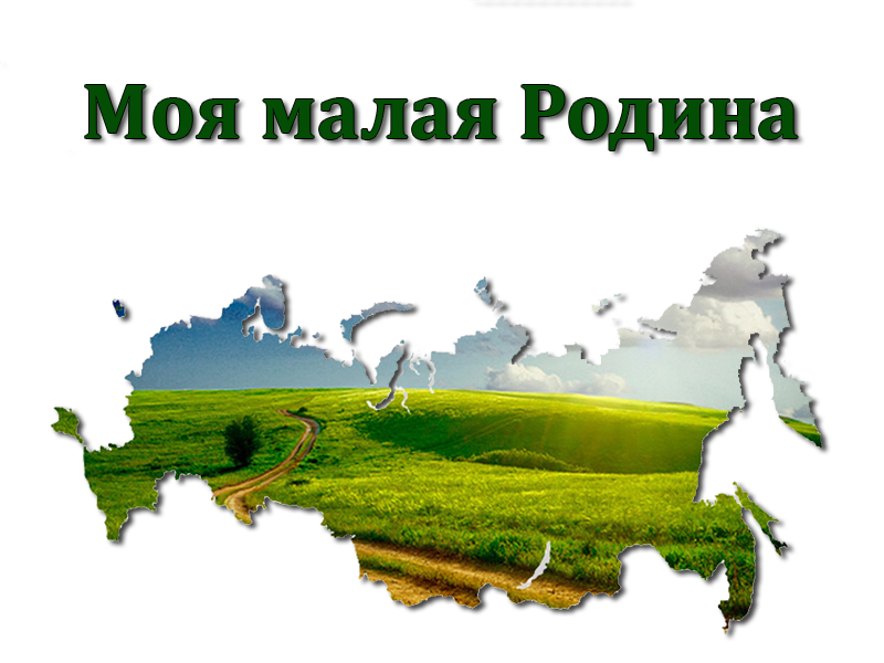 Моя малая родина-часть великой страны