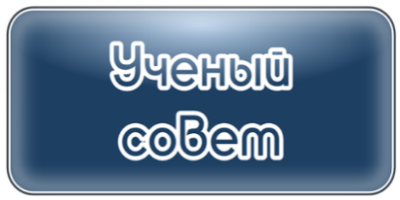 Заседание ученого совета университета состоится 16 сентября 2020 года в 14.30 часов в зале ученого совета