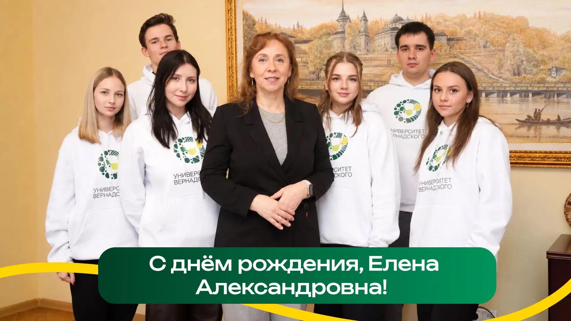 Поздравляем с днем рождения ректора Университета Вернадского Елену Александровну Певцову