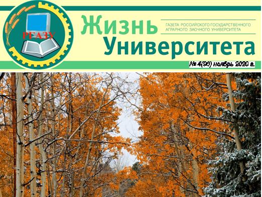 Уважаемые сотрудники, студенты, аспиранты. Вышел очередной номер газеты «Жизнь Университета»