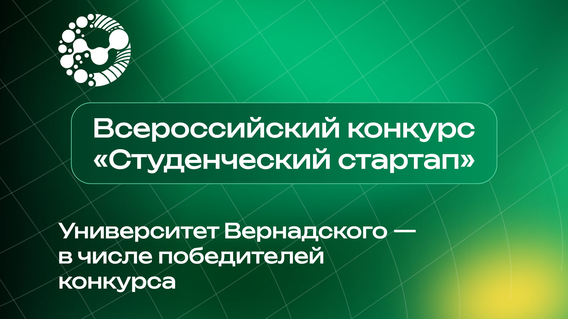 Инновационные проекты Университета Вернадского получили грантовую поддержку 