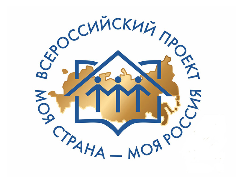 Конкурс молодежных авторских проектов и проектов в сфере образования  «Моя страна, моя Россия»