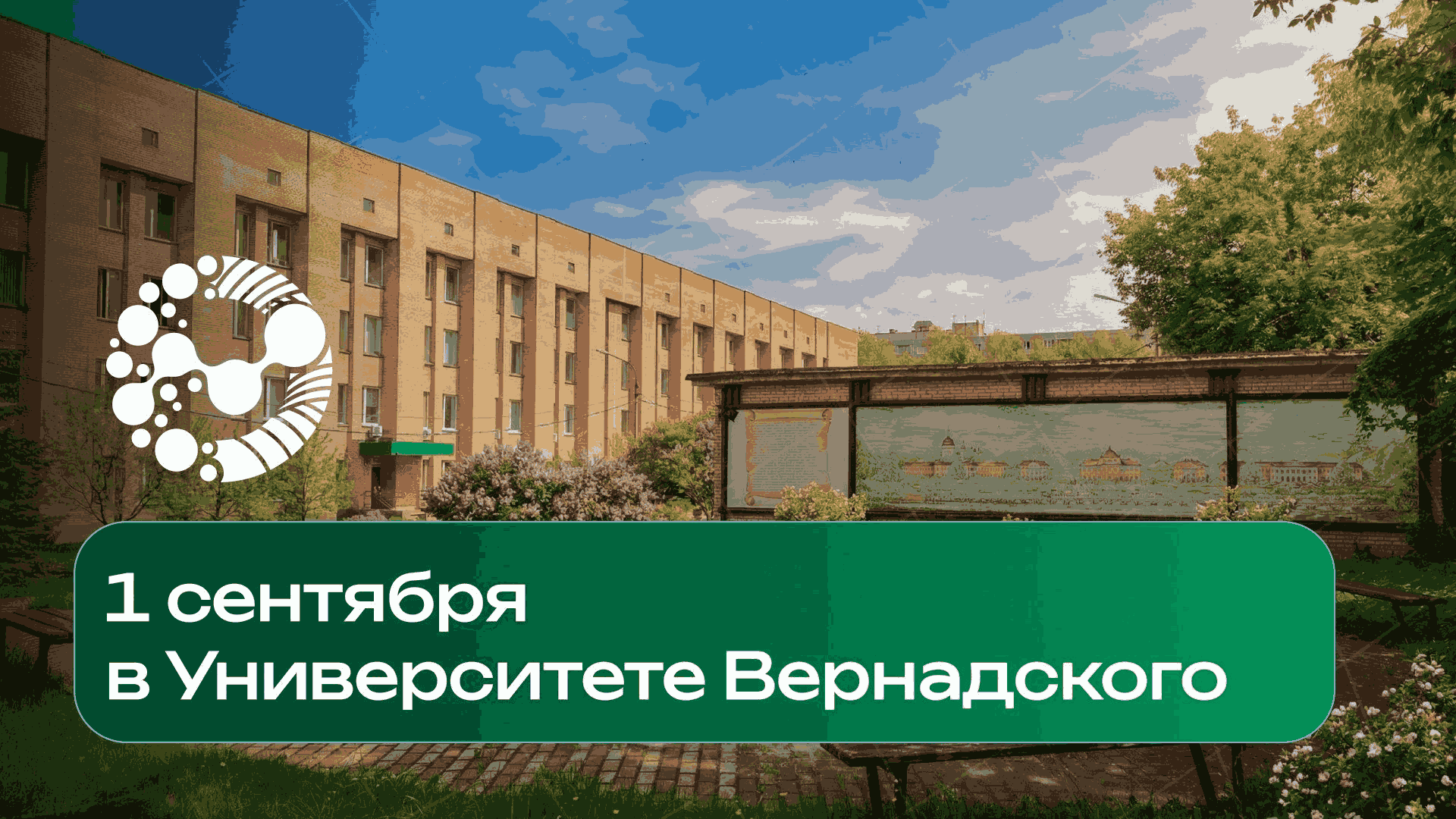 1 сентября Университет Вернадского распахнёт свои двери для студентов.