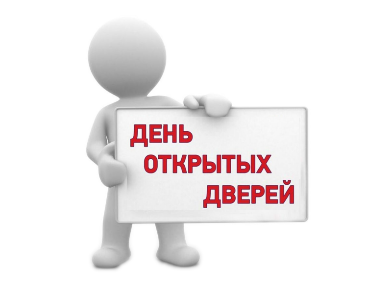 День открытых дверей 26 ноября 2021 года