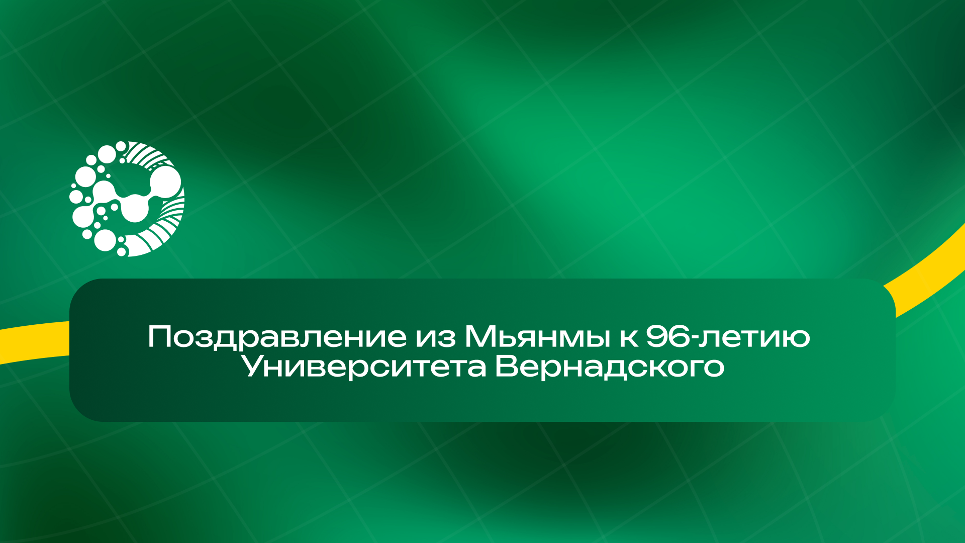 Поздравление Университета Вернадского от Министерства обороны Республики Союз Мьянма