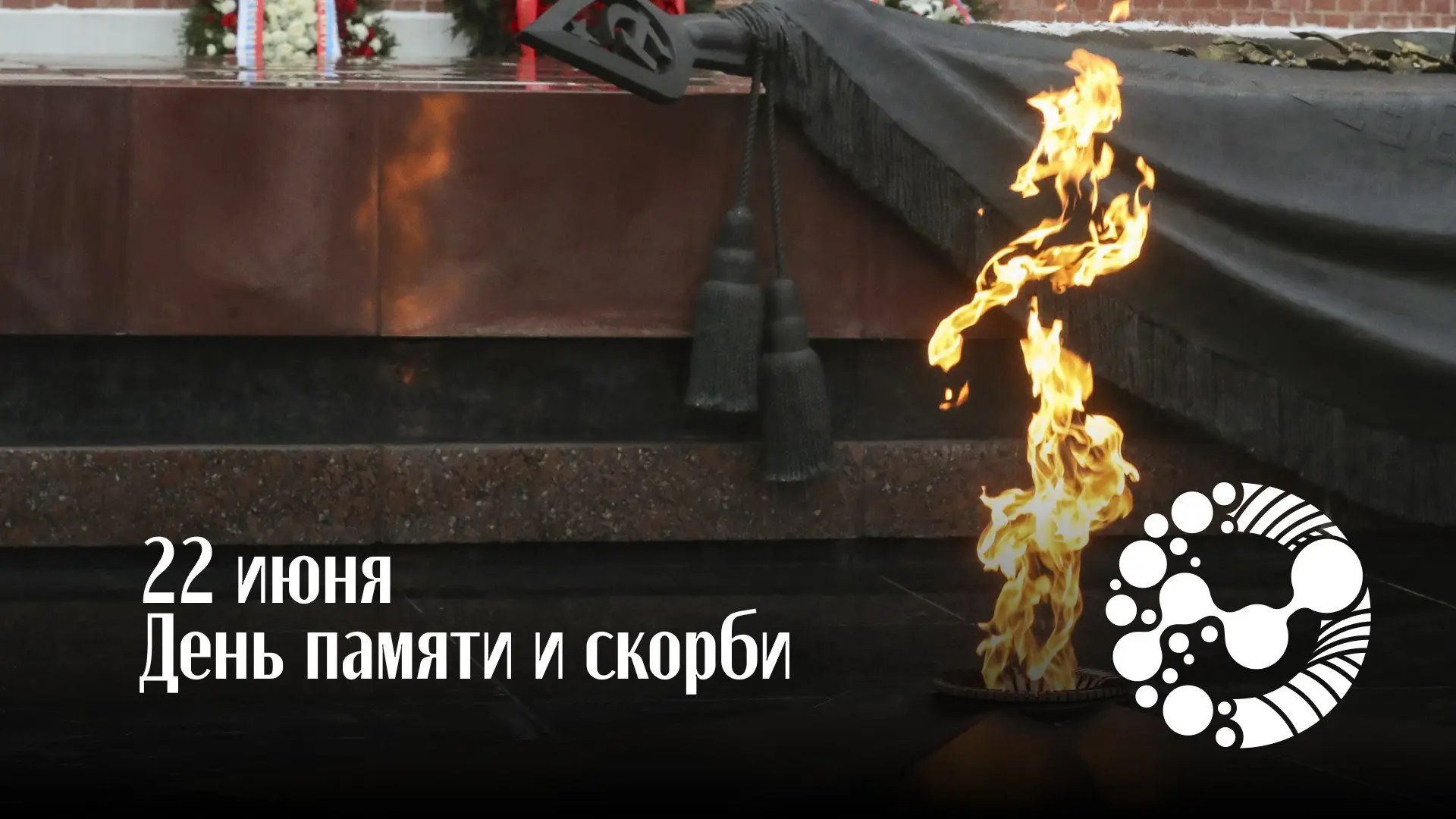 22 июня — День памяти и скорби