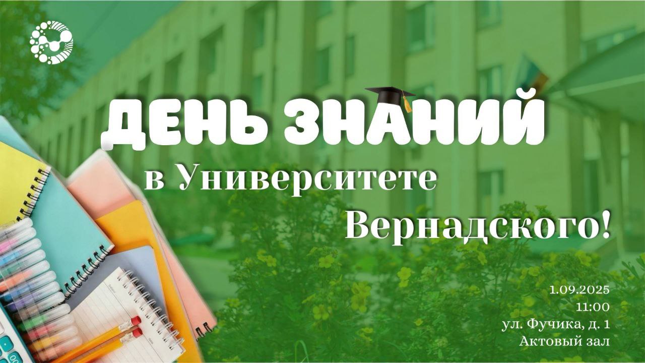 Дорогие первокурсники Университета Вернадского 