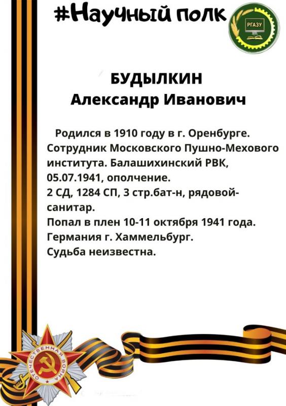 Научный полк РГАЗУ
