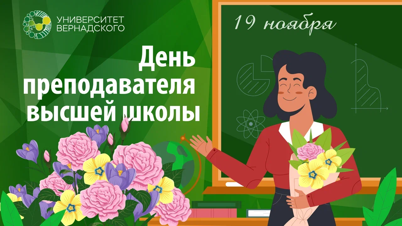 Поздравление ректора Елены Певцовой с Днём преподавателя высшей школы