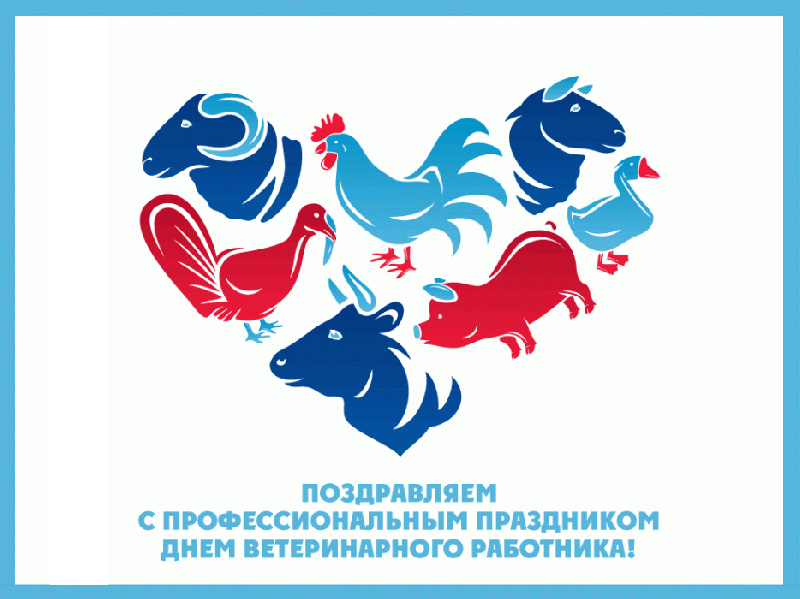 С днем работников ветеринарной медицины