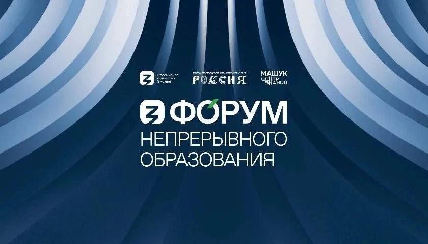 Университет Вернадского на Форуме непрерывного образования