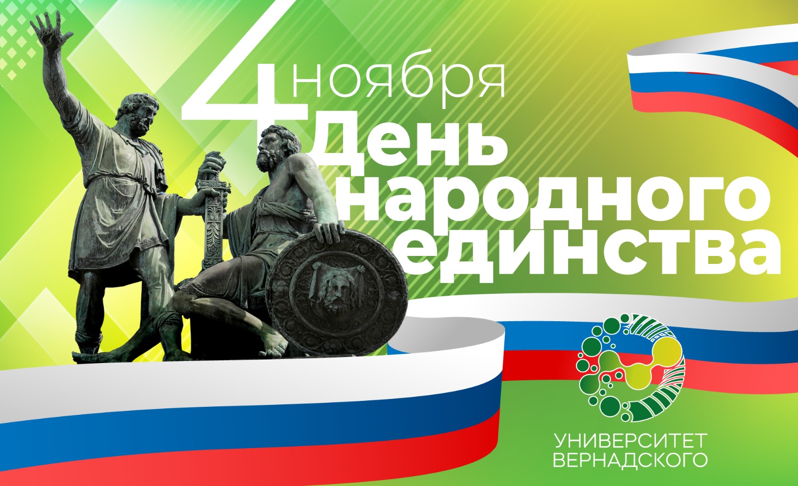 Поздравление ректора Елены Певцовой с Днем народного единства