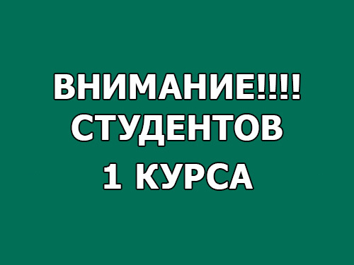 ВНИМАНИЕ!!!! СТУДЕНТОВ 1 КУРСА