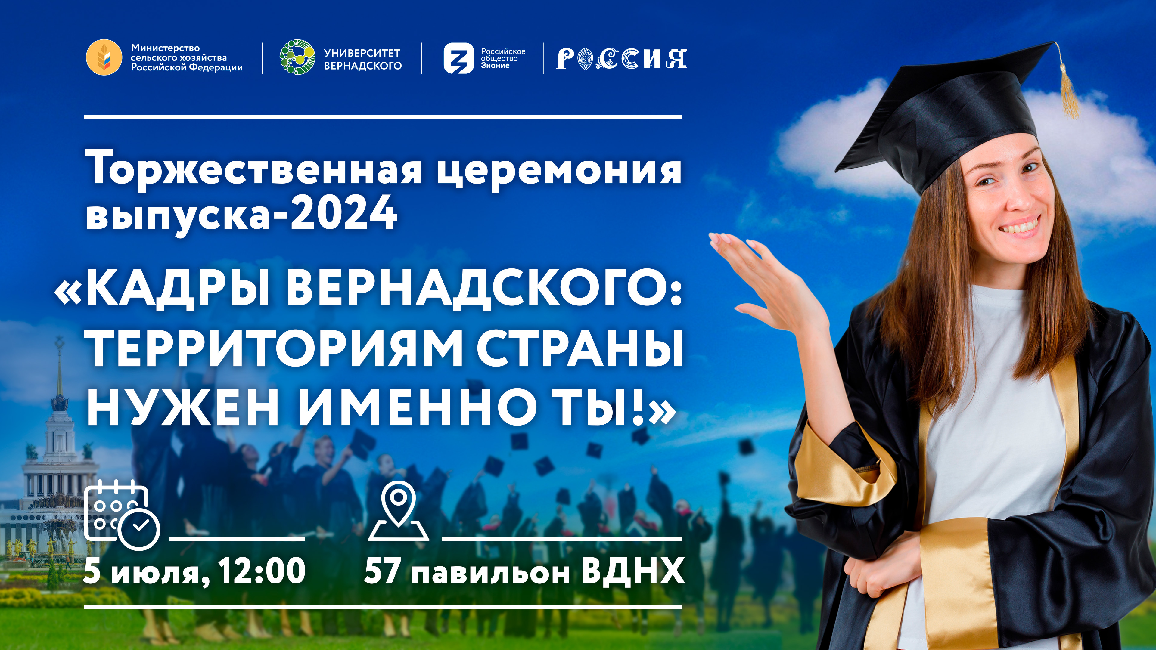 Выпускной Университета Вернадского на ВДНХ