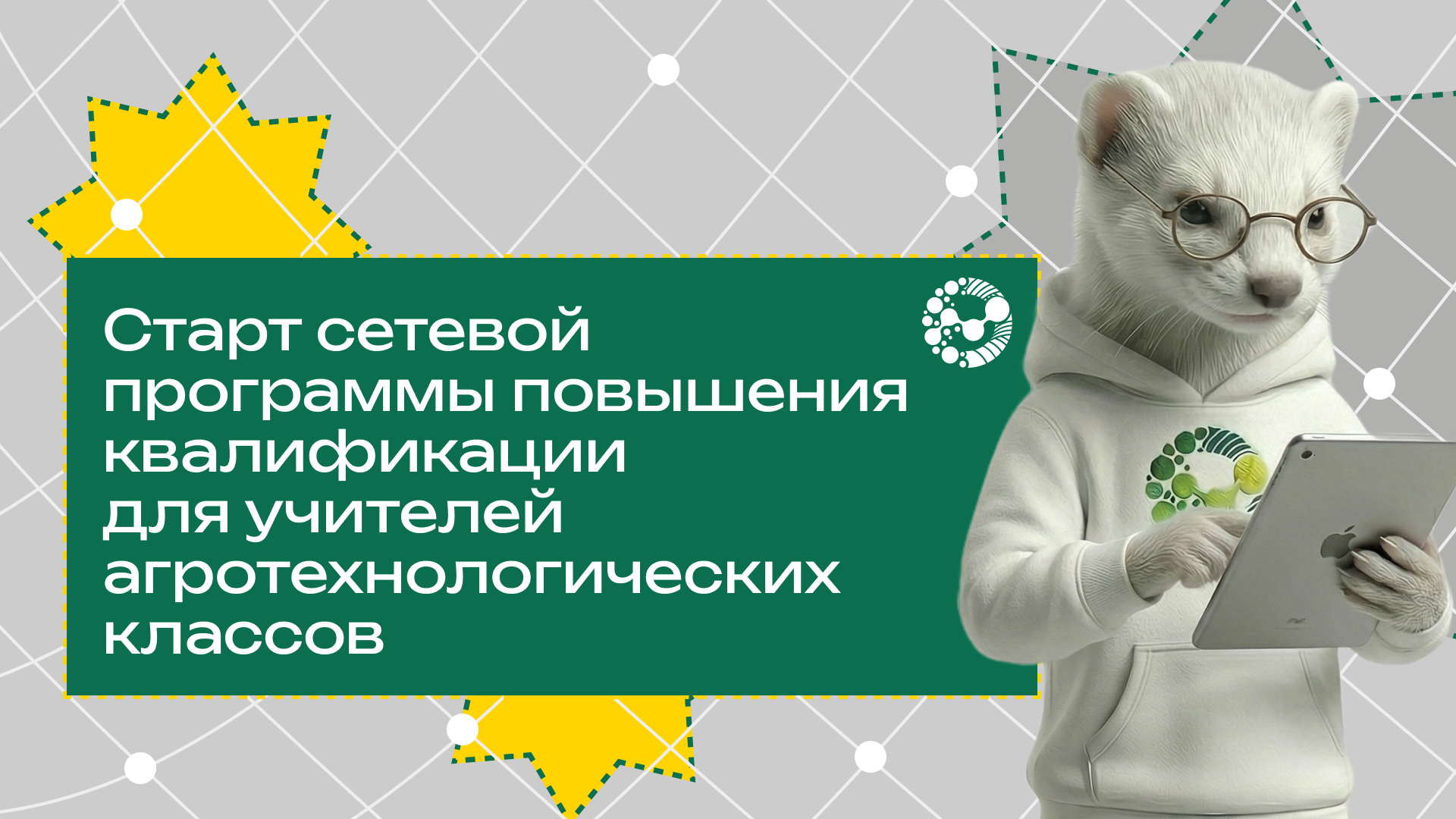 Старт сетевой программы повышения квалификации для учителей агротехнологических классов