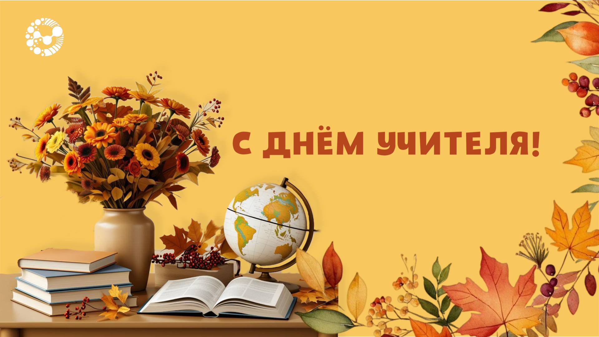С Днем учителя!