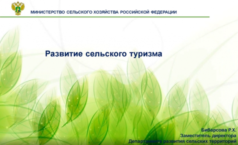 Новые идеи для Нового времени: Сельский туризм