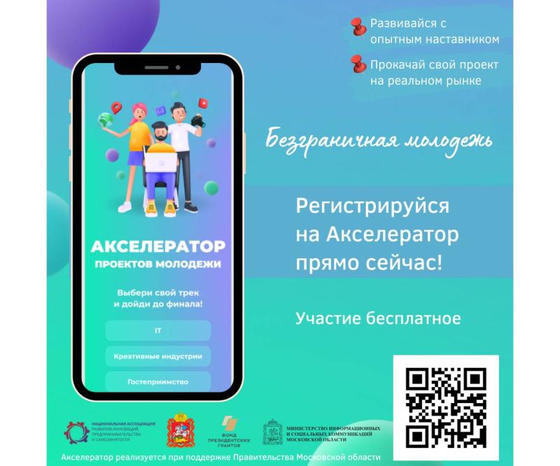 Безграничная молодежь. Акселератор проектов молодежи