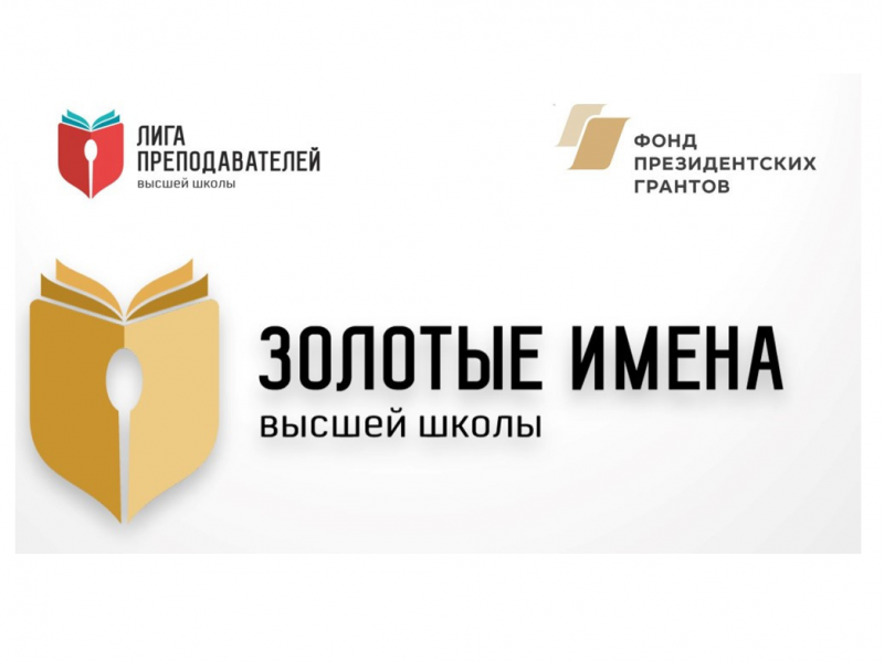 Принимаются заявки на конкурс «Золотые Имена Высшей Школы»