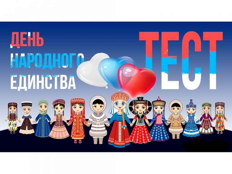 День народного единства