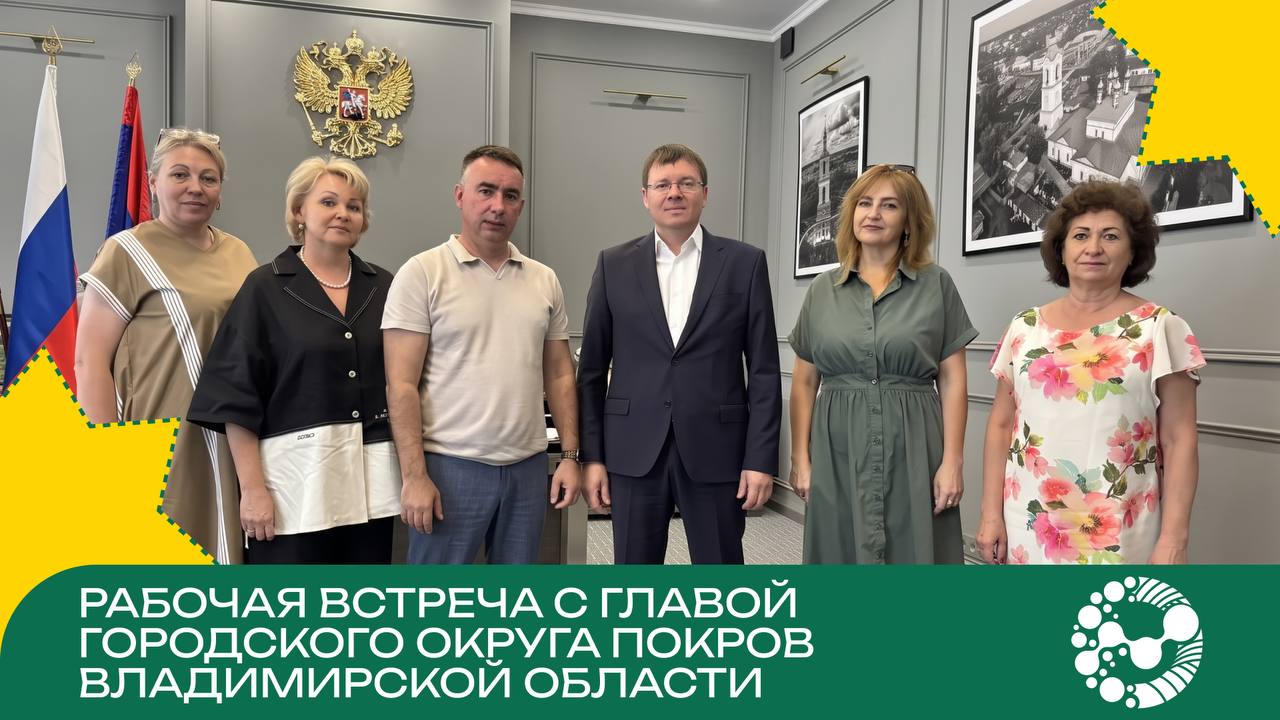 Рабочая встреча представителей Университета Вернадского с Главой городского округа Покров Владимирской области Александром Владимировичем Курбатовым
