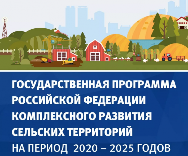 «Комплексное развитие сельских территорий»