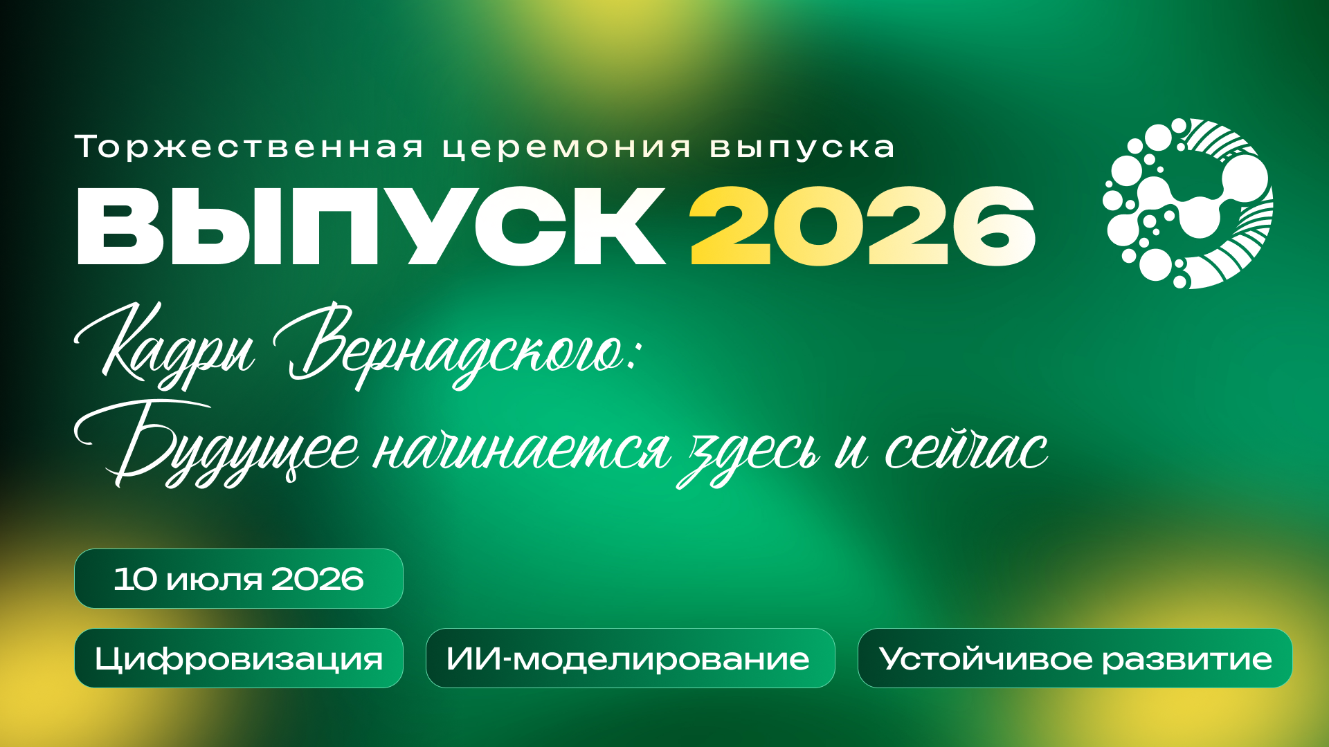 Торжественная церемония выпуска-2026  «Кадры Вернадского: будущее начинается здесь и сейчас»