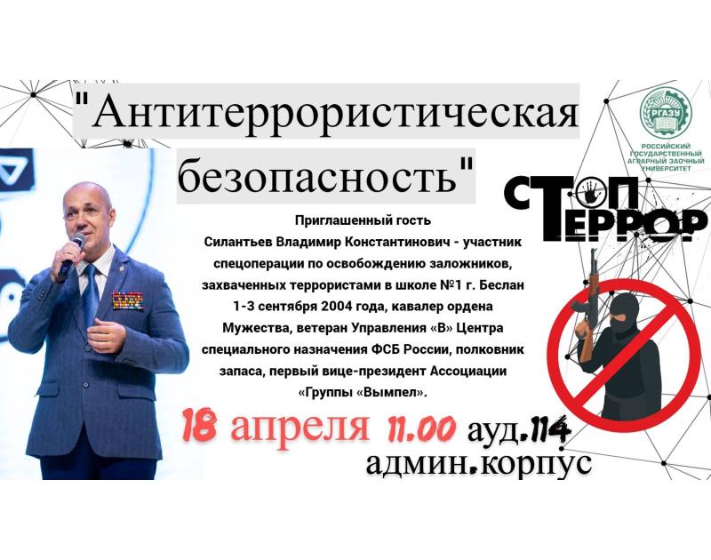 Антитеррористическая безопасность