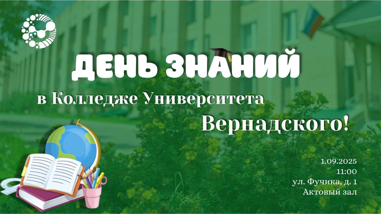Колледж Университета Вернадского торжественно встречает первокурсников 1 сентября