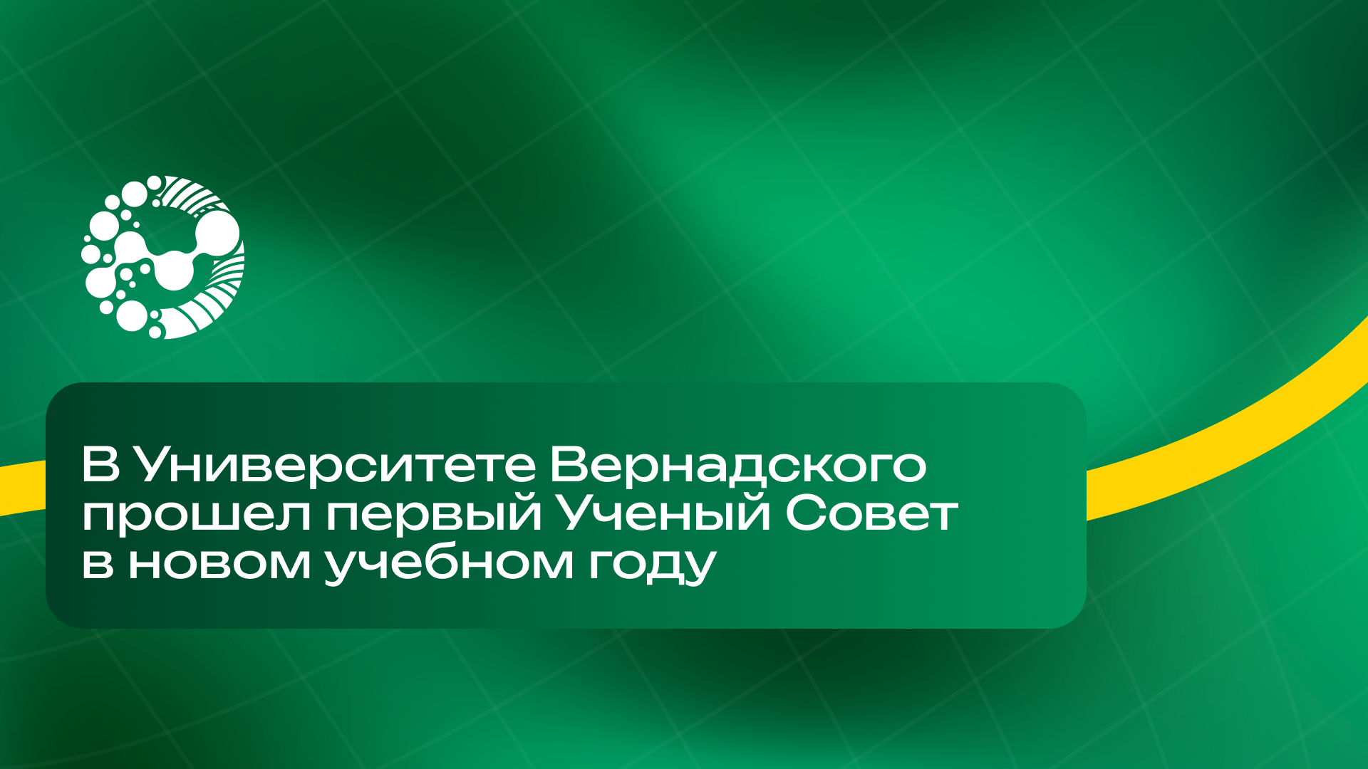В Университете Вернадского прошёл первый в этом учебном году Учёный Совет 