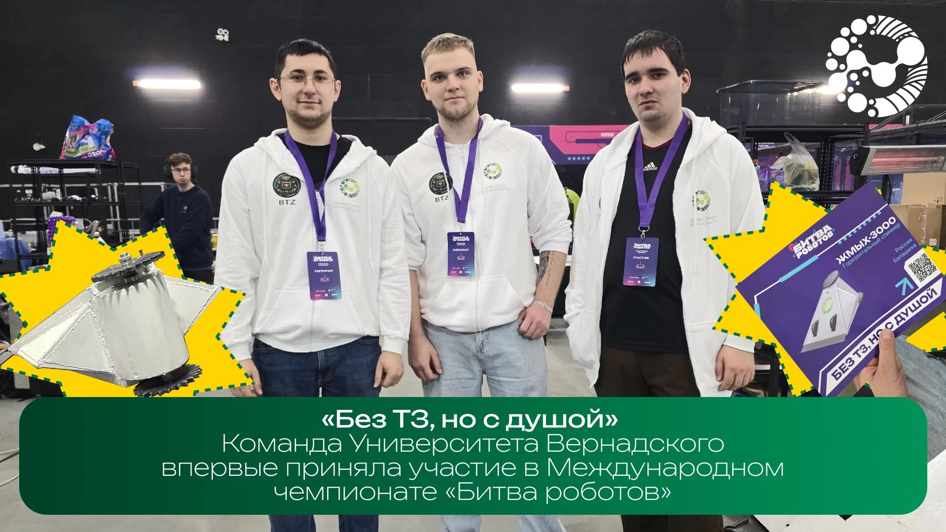 Команда Университета Вернадского «Без ТЗ, но с душой» дебютировала на «Битве роботов»