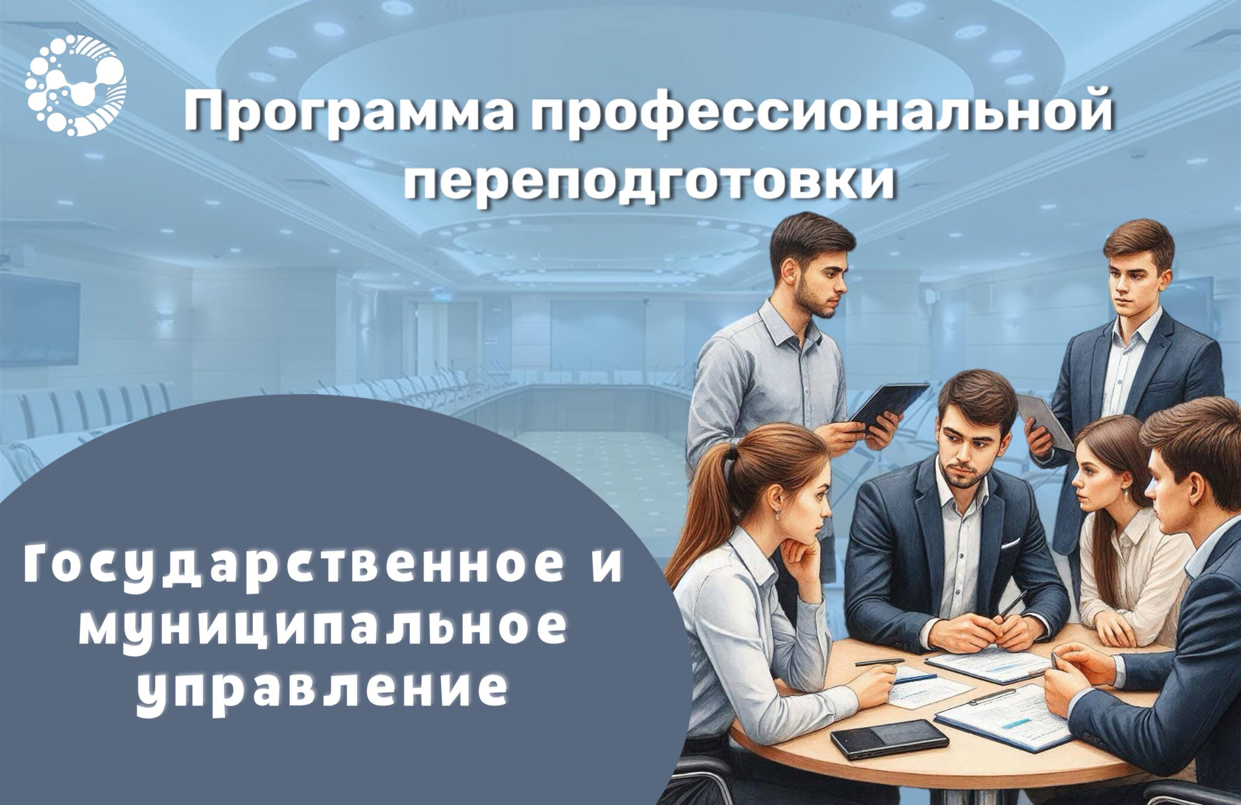 Старт программы профессиональной переподготовки «Государственное и муниципальное управление» в Университете Вернадского 