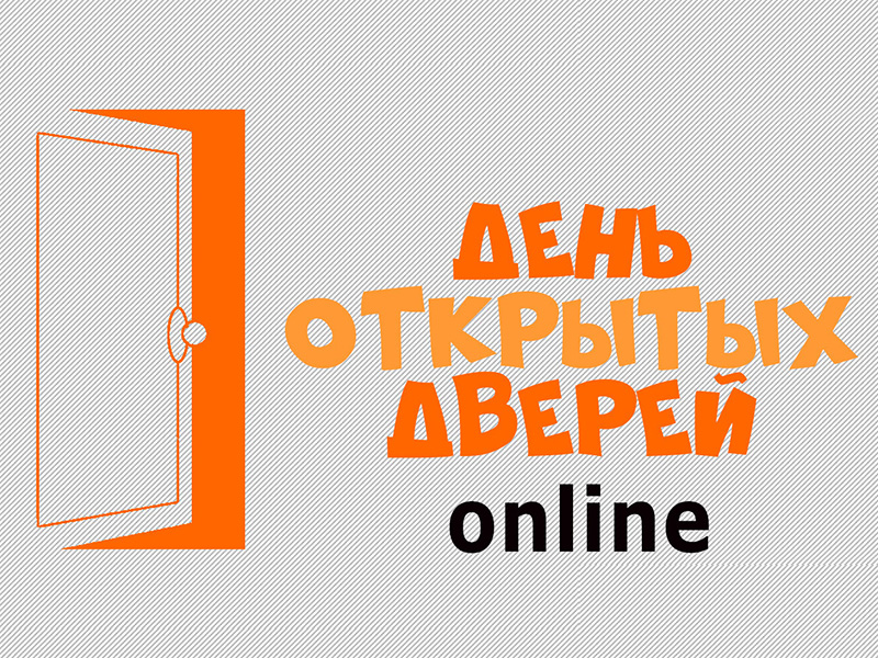 День открытых дверей в режиме вебинара 03 марта 2021 года.