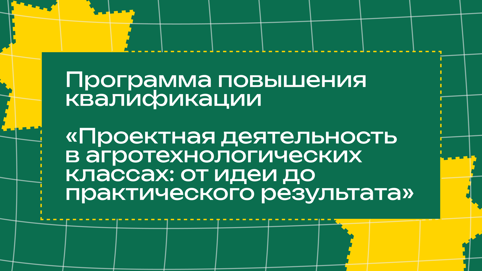 Проектная деятельность в агротехнологических классах