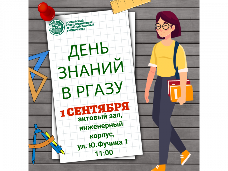 День знаний в РГАЗУ!