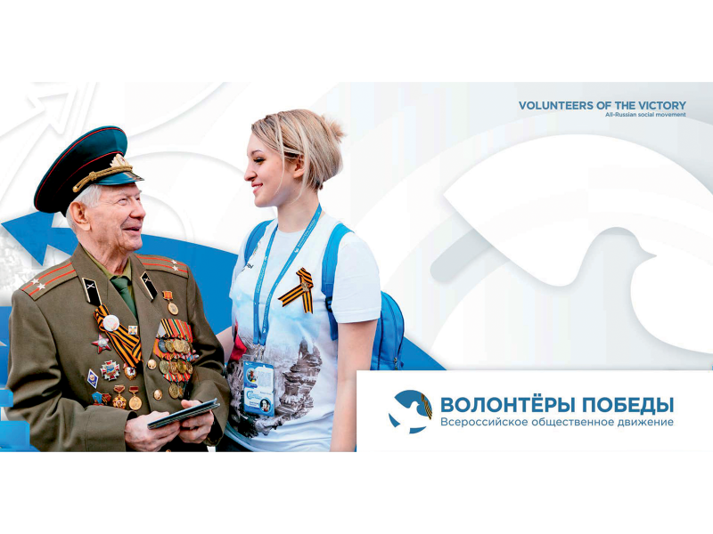 Волонтеры Победы