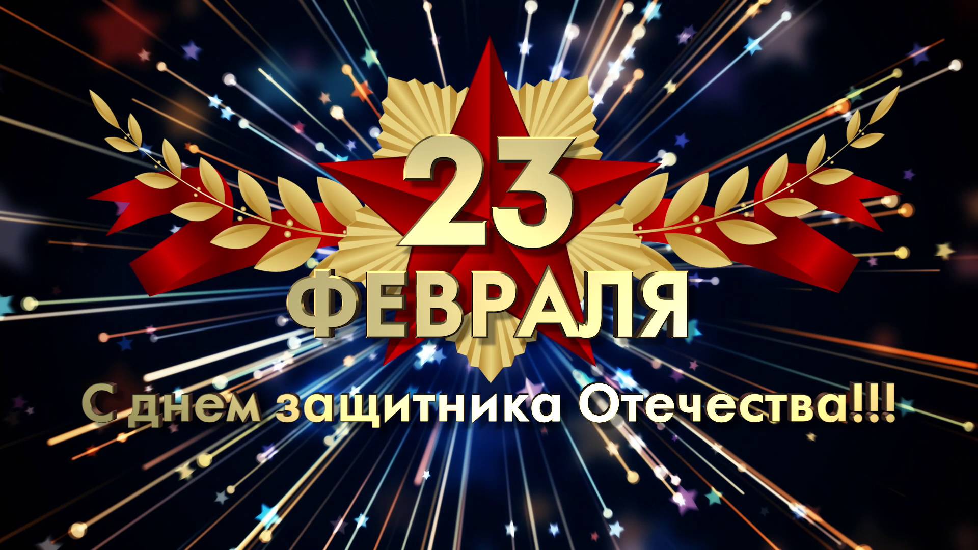 Поздравление ректора Елены Певцовой с Днем защитника Отечества
