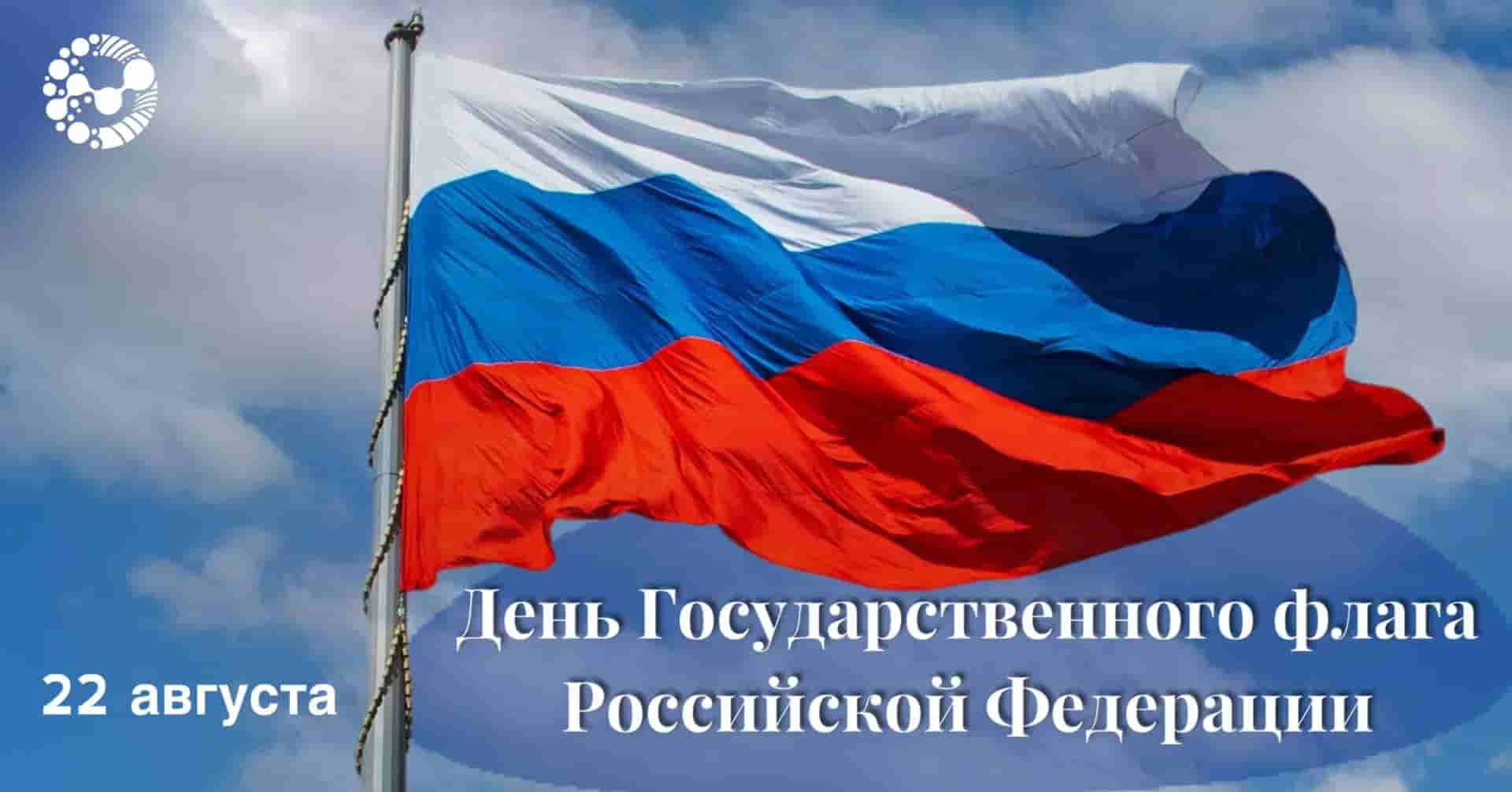 Поздравление ректора Елены Певцовой с Днем Государственного флага Российской Федерации