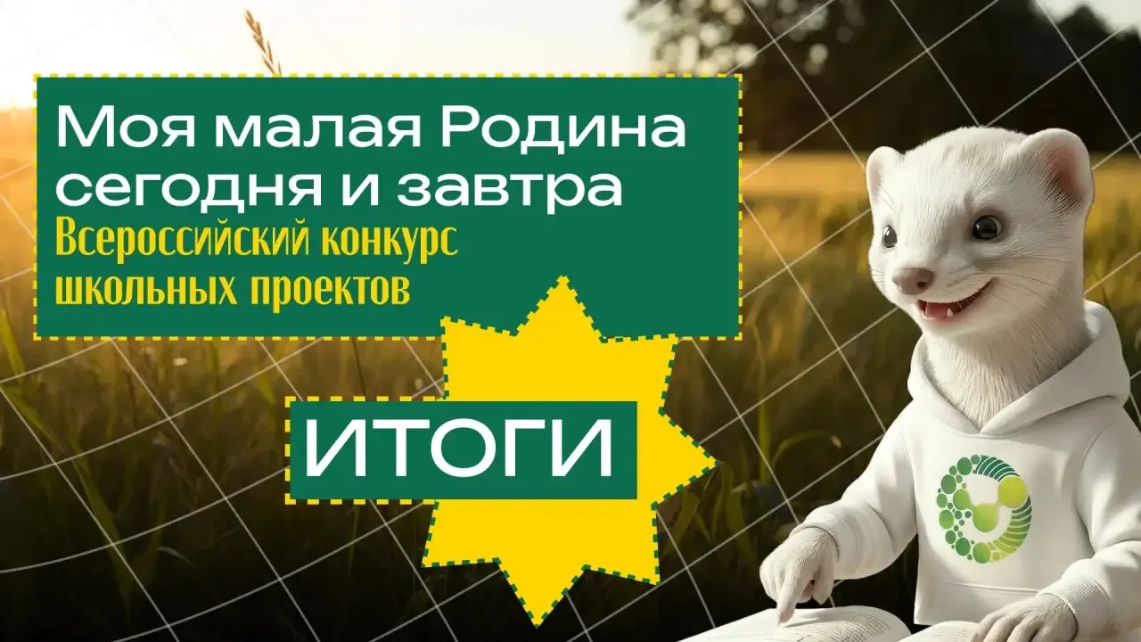 Подведены итоги Всероссийского конкурса «Моя малая Родина сегодня и завтра»