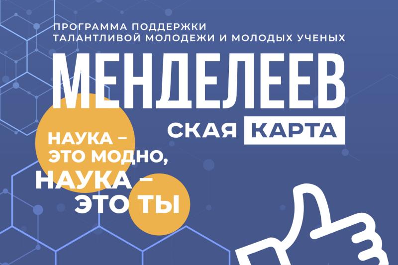 Всероссийский проект «Менделеевская карта»