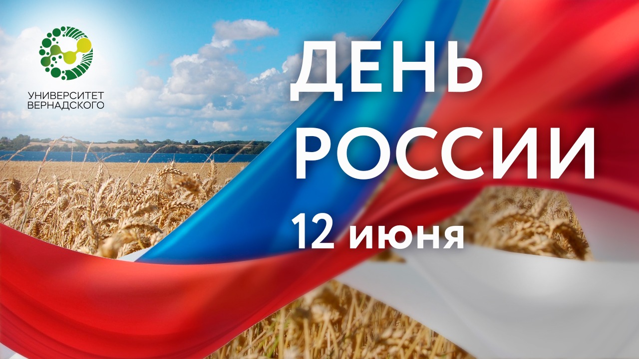 Поздравление ректора Университета Вернадского Елены Певцовой с Днем России 