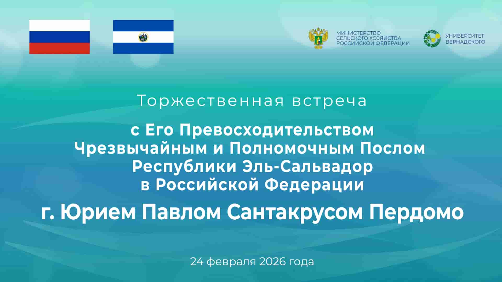 Торжественная встреча с Послом Республики Эль-Сальвадор в Университете Вернадского