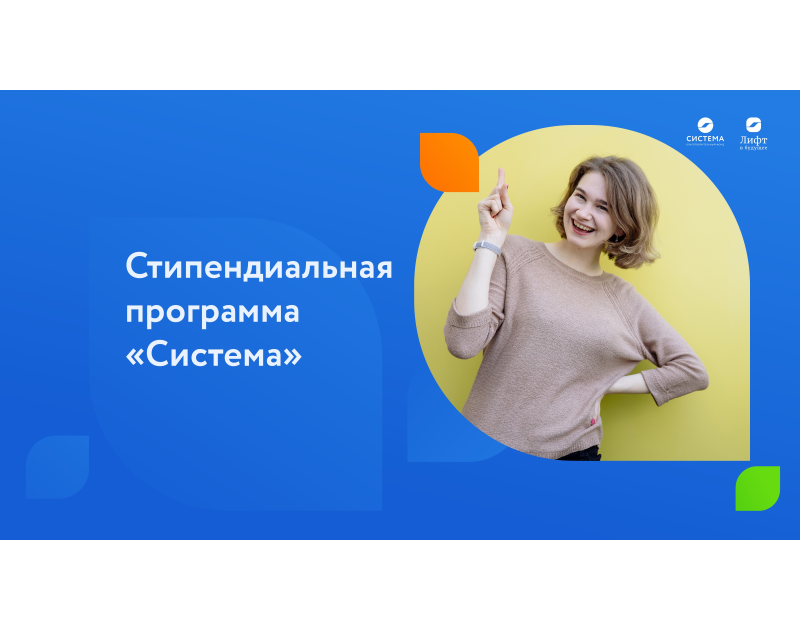 Стипендиальная программа для обучающихся