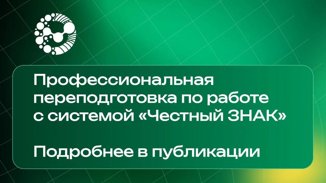 Университет Вернадского запускает программу профессиональной переподготовки по работе с системой «Честный ЗНАК»